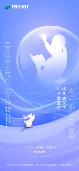 中秋节教师节双节海报