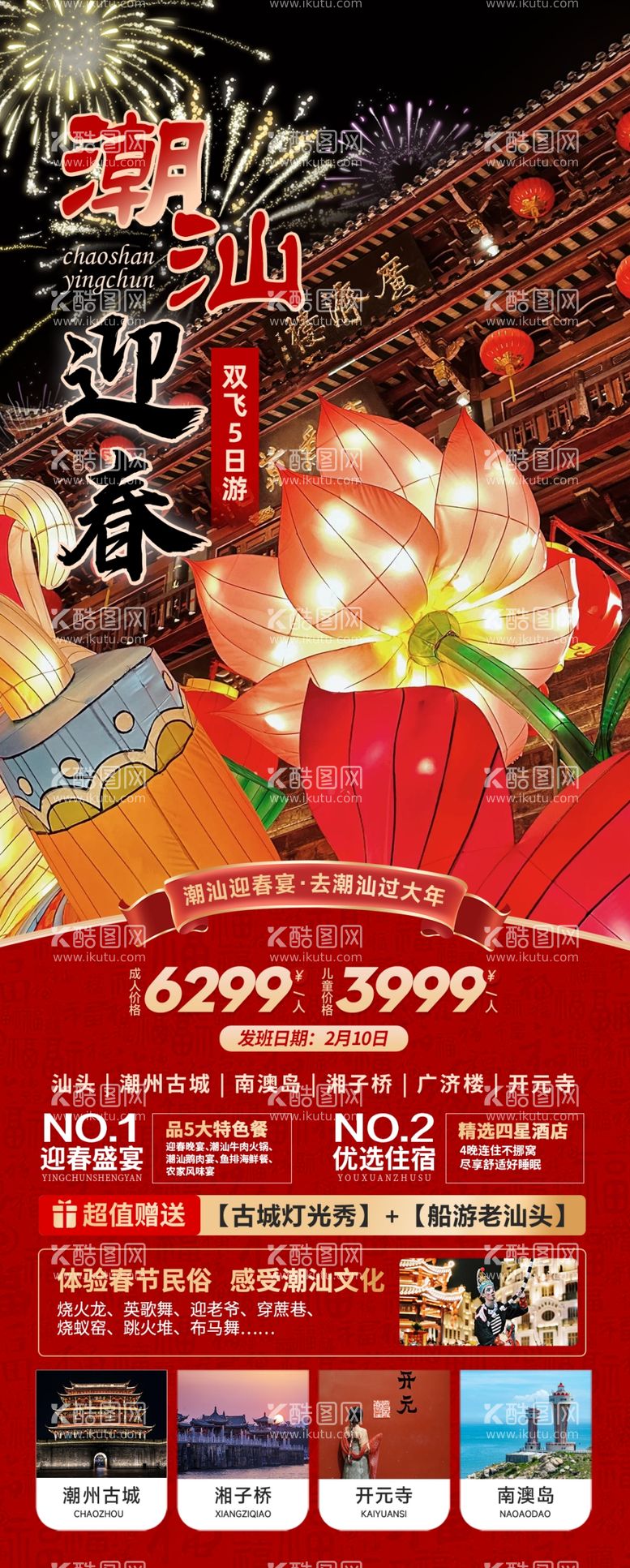 编号：91301202262207171088【酷图网】源文件下载-红色潮汕蛇年春节旅游海报