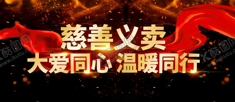 编号：18572609160020229017【酷图网】源文件下载-慈善义卖公益爱心爱心捐款