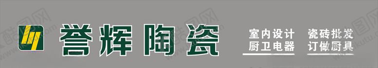 编号：42165506152025528252【酷图网】源文件下载-誉辉陶瓷