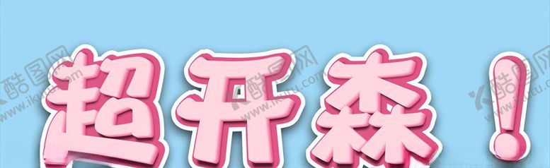 编号：85372910282345125512【酷图网】源文件下载-艺术字