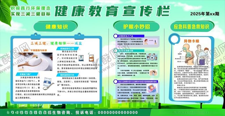 编号：27323309211927528014【酷图网】源文件下载-健康教育宣传栏
