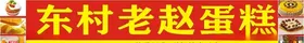 老赵蛋糕