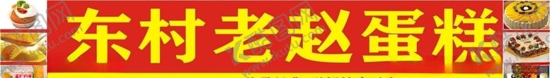 编号：26615209290029294289【酷图网】源文件下载-老赵蛋糕