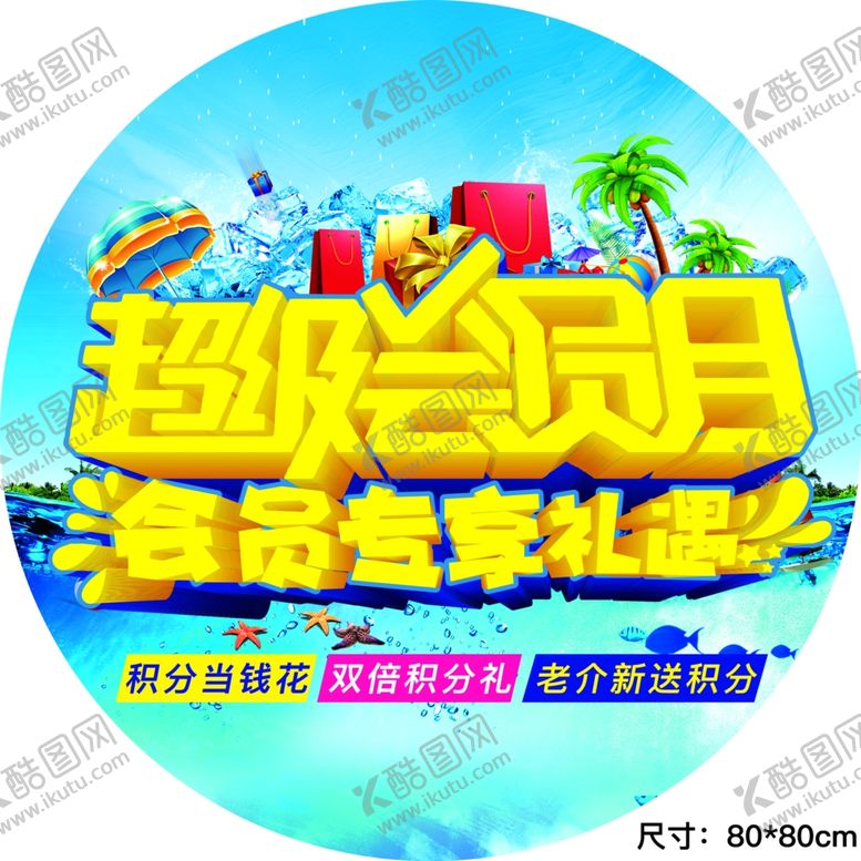 编号：41120010170229408464【酷图网】源文件下载-超级会员日