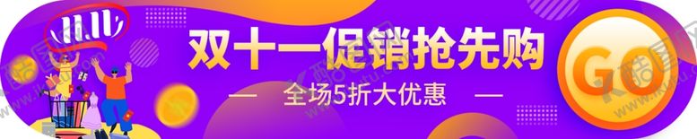 编号：57999004170127151225【酷图网】源文件下载-紫色双十一促销抢先购活动胶囊