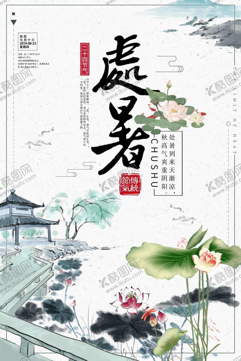 编号：42947707030240006202【酷图网】源文件下载-处暑