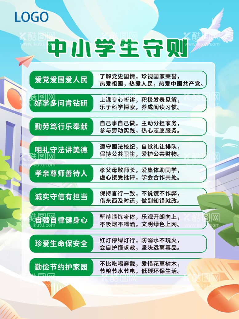 编号：66608212010310337403【酷图网】源文件下载-中小学生守则