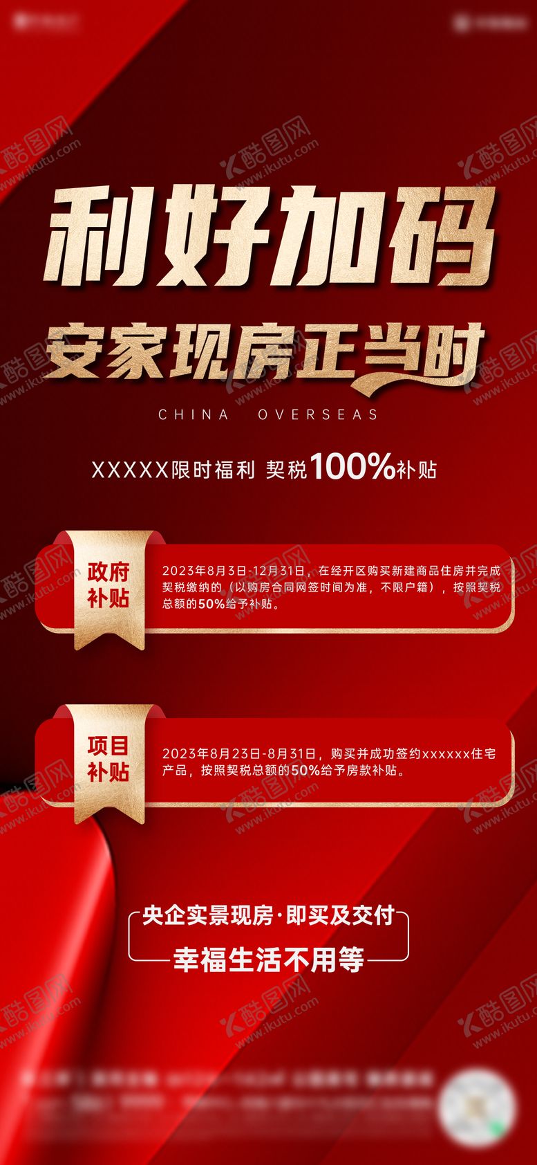 编号：75676804041305348576【酷图网】源文件下载-地产契税补贴政策海报