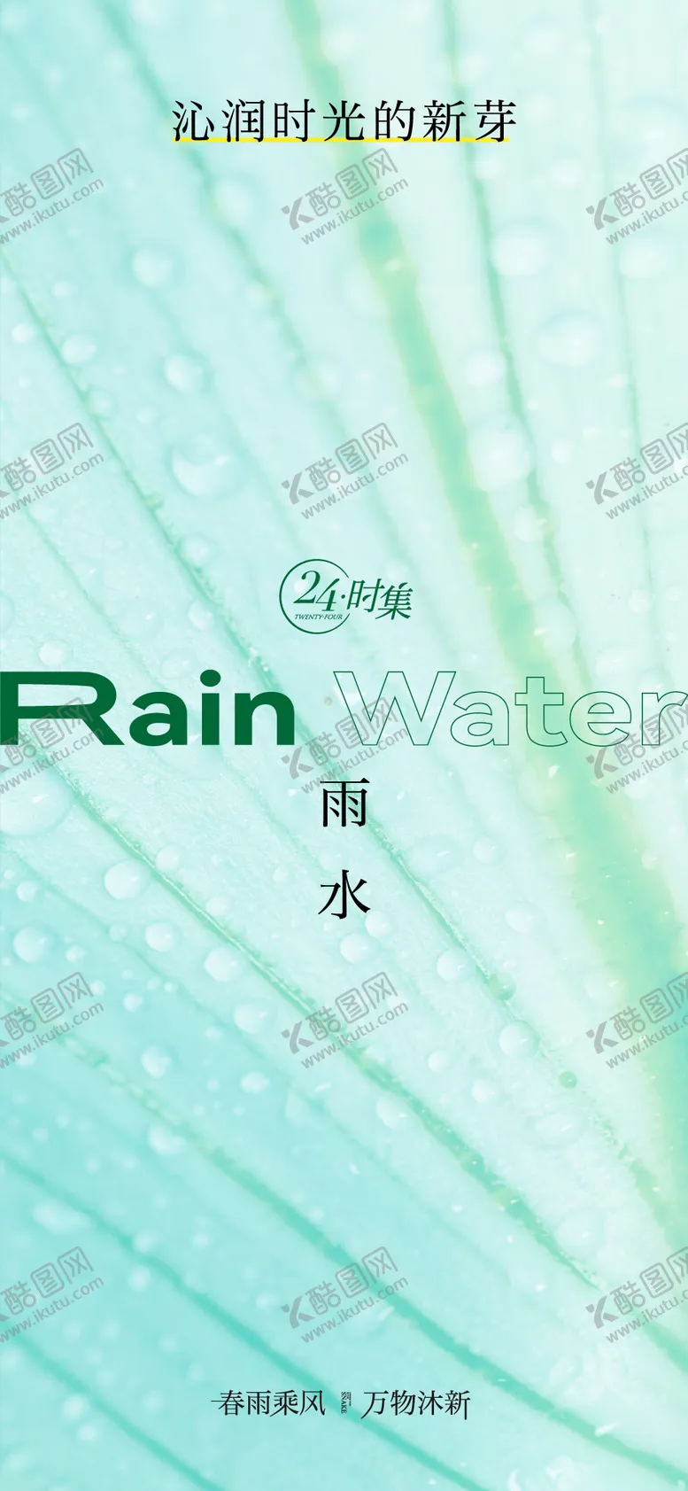 编号：85105302142309449259【酷图网】源文件下载-雨水节气单图海报