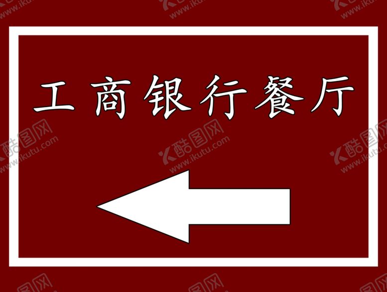 编号：61389707082139541671【酷图网】源文件下载-餐厅指示牌