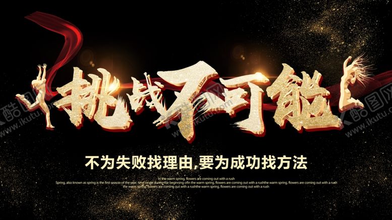 编号：44300610082315144104【酷图网】源文件下载-挑战