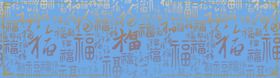 福字背景