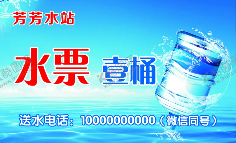 编号：54016309170308086815【酷图网】源文件下载-桶装水水票卡片