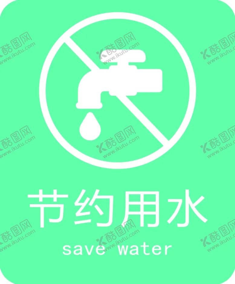 编号：83131504082257427947【酷图网】源文件下载-节约用水