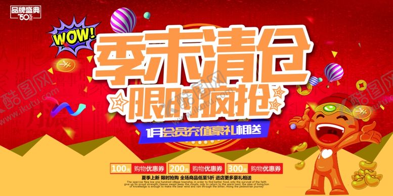 编号：72704410241418351654【酷图网】源文件下载-季末清仓限时疯抢背景