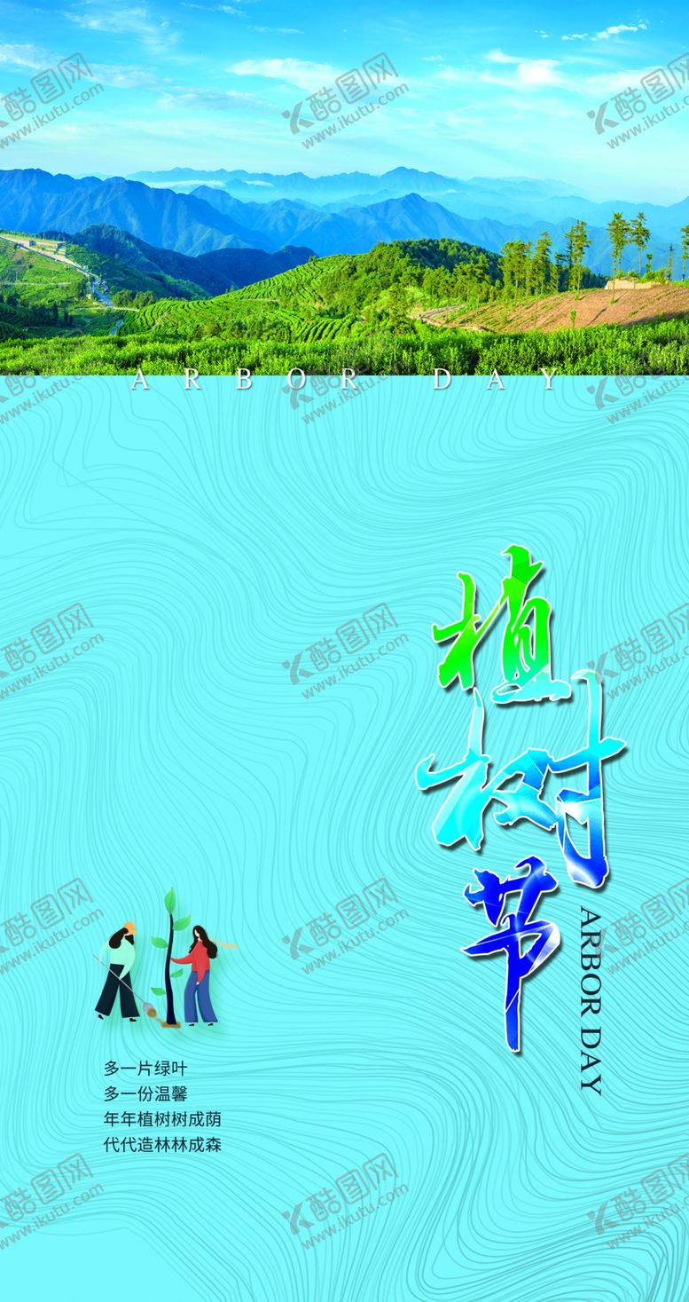 编号：61442110211127053934【酷图网】源文件下载-植树节