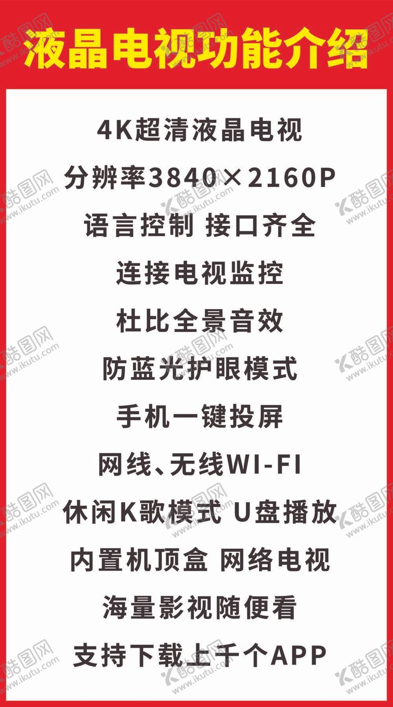 编号：82693709300345268167【酷图网】源文件下载-液晶电视功能介绍