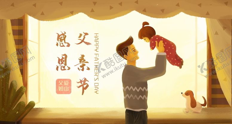 编号：56229611011928204337【酷图网】源文件下载-父亲节父亲抱女儿插画图片