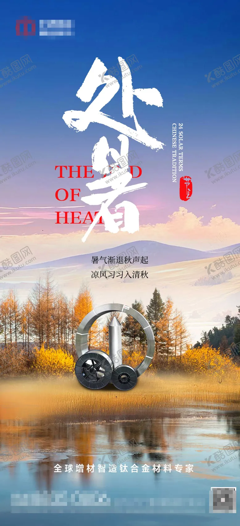 编号：47533412030724056803【酷图网】源文件下载-处暑海报