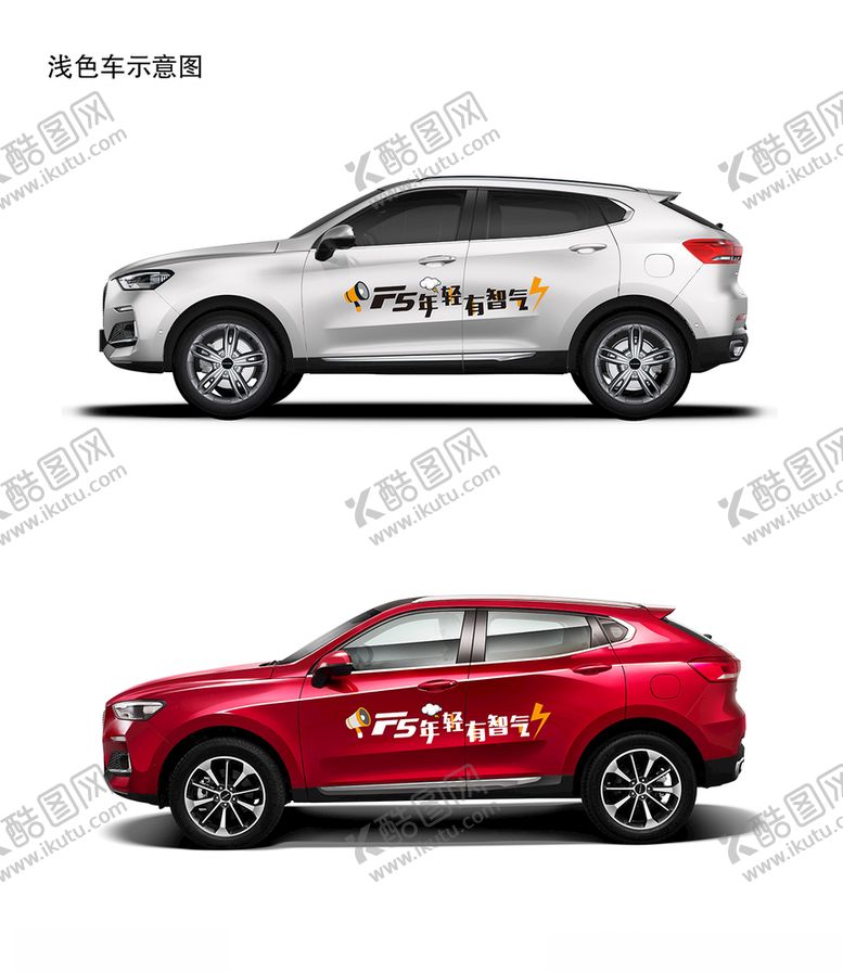编号：38945410010710539556【酷图网】源文件下载-哈弗f5车贴