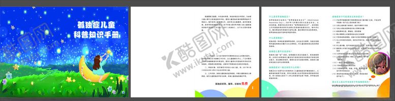 编号：34941011021434083357【酷图网】源文件下载-孤独症科普手册