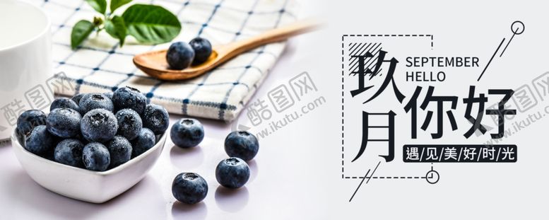 编号：71665504261327552912【酷图网】源文件下载-九月你好