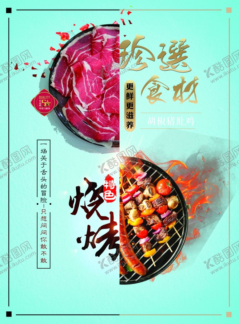 编号：99988211300356319854【酷图网】源文件下载-特色烧烤
