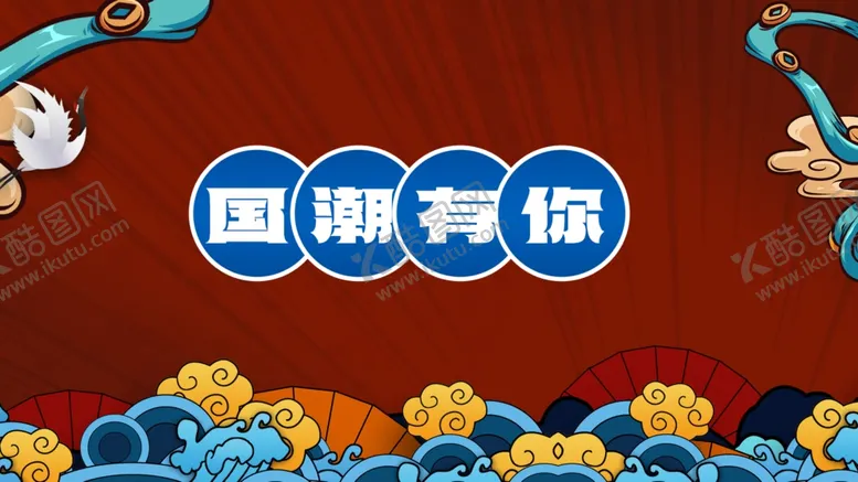 编号：25123202010808409663【酷图网】源文件下载-国潮背景