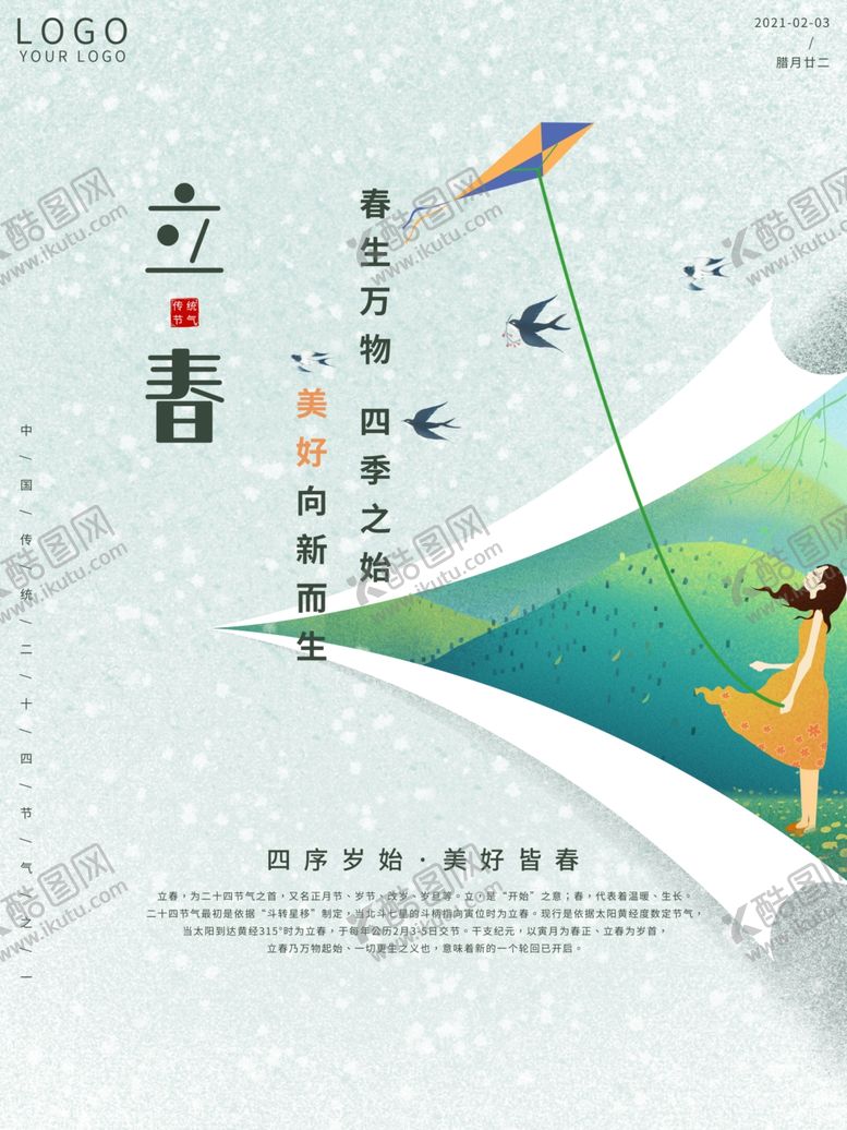 编号：88552206180545355470【酷图网】源文件下载-立春