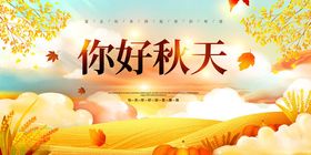 秋天背景秋天元素