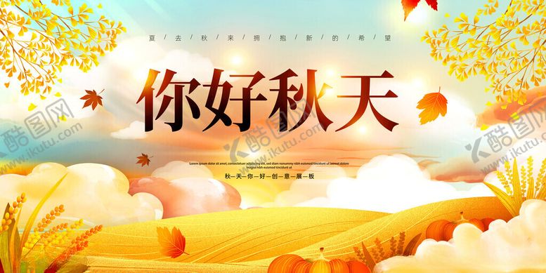 编号：37864011202228533337【酷图网】源文件下载-秋天背景秋天元素