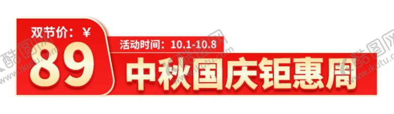 编号：25436609280523446196【酷图网】源文件下载-双节促销电商标签