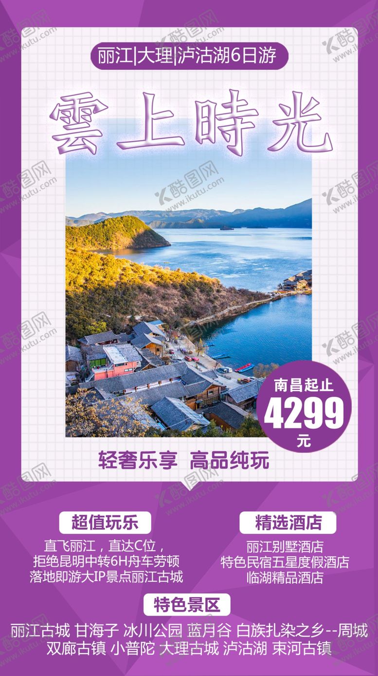 编号：85573805121553514787【酷图网】源文件下载-大理昆明丽江洱海l旅游