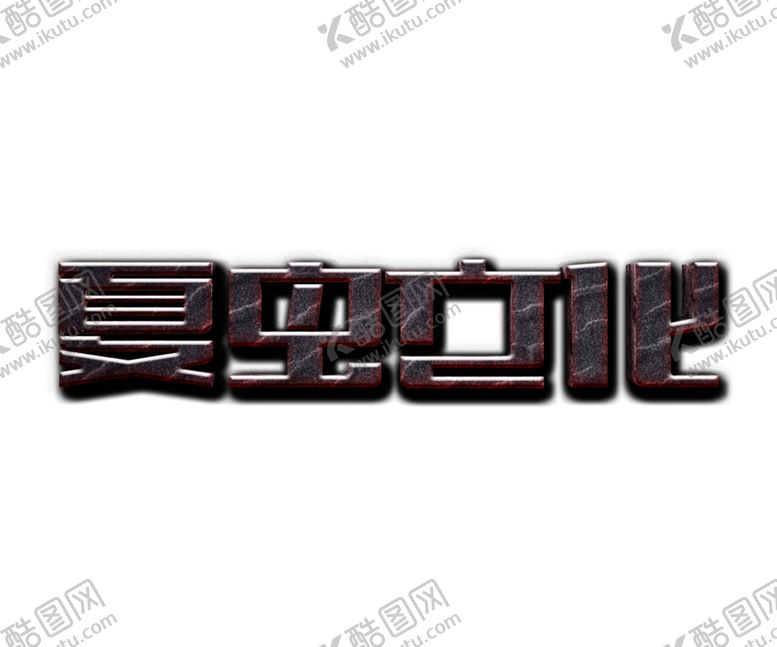 编号：39643907141339189177【酷图网】源文件下载-LOGO样机