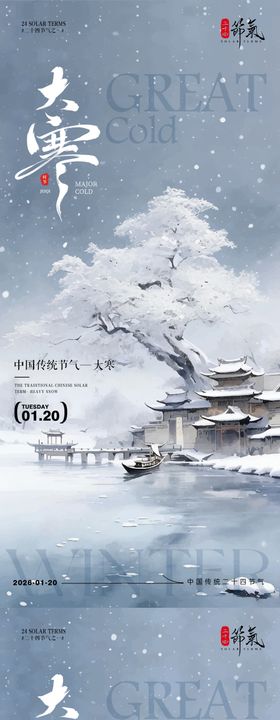 大寒节气插画海报