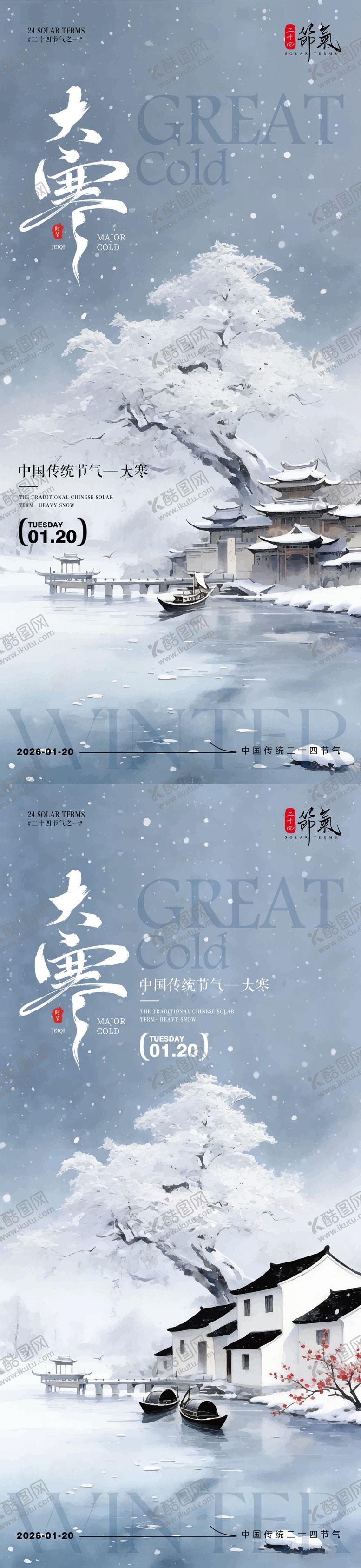 编号：81944501041204469339【酷图网】源文件下载-大寒节气插画海报