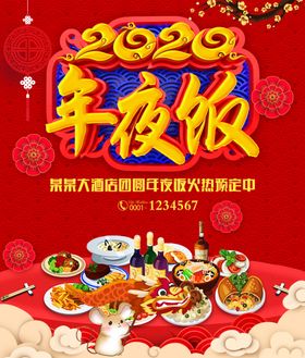 年夜饭预订宣传海报设计