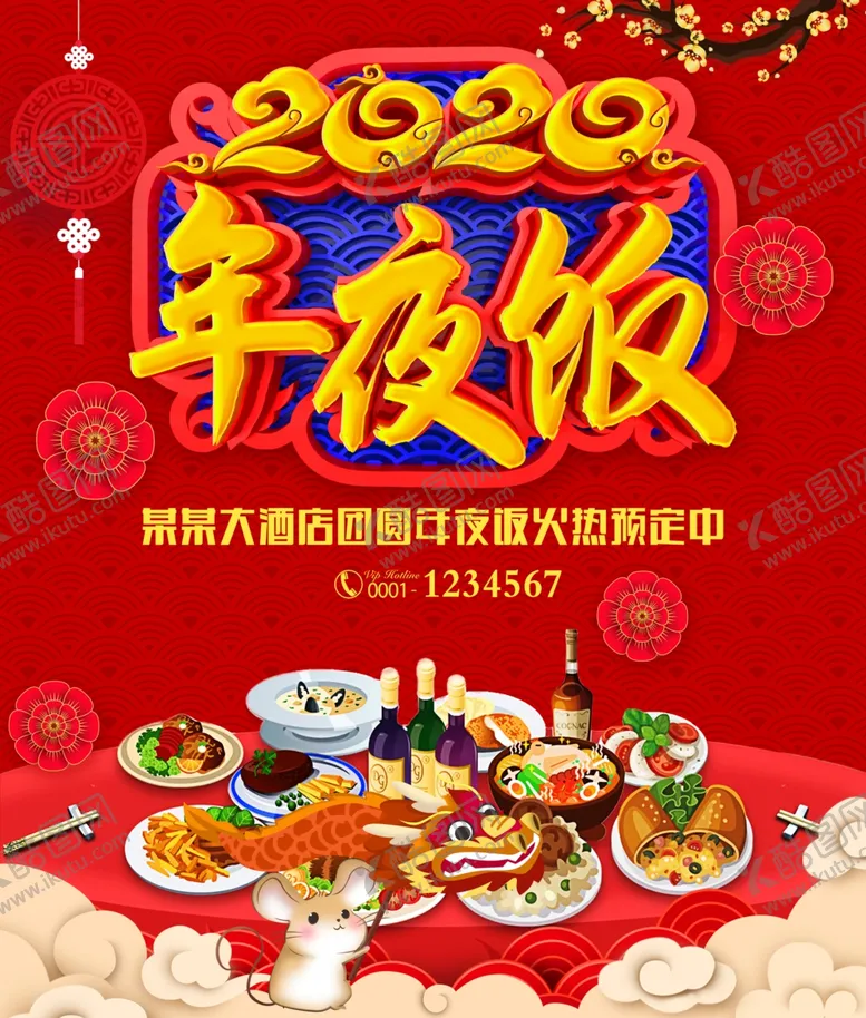 编号：48236009191152101933【酷图网】源文件下载-年夜饭预订宣传海报设计