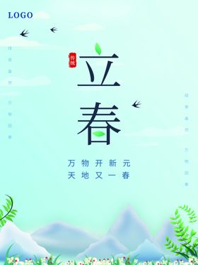 编号：43679110090024190637【酷图网】源文件下载-立春