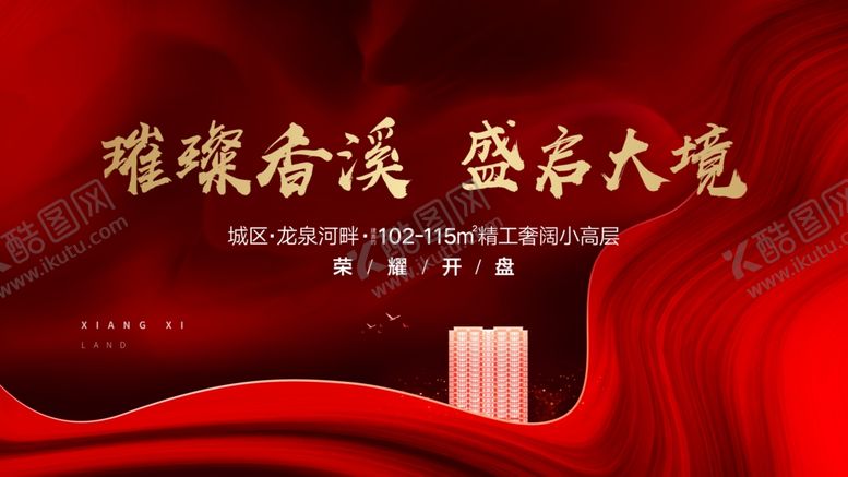 编号：46800710090744261721【酷图网】源文件下载-开盘主视觉