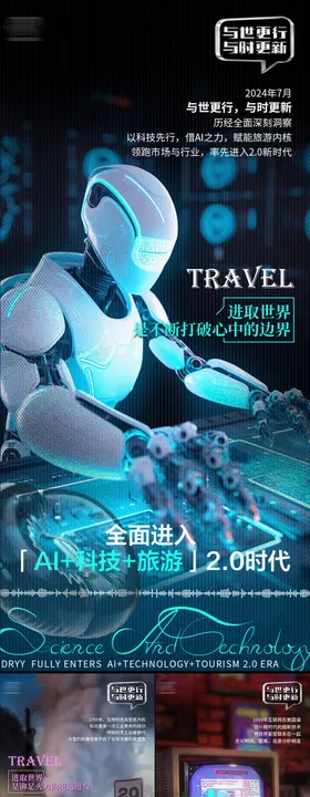 AI科技旅游旅行海报