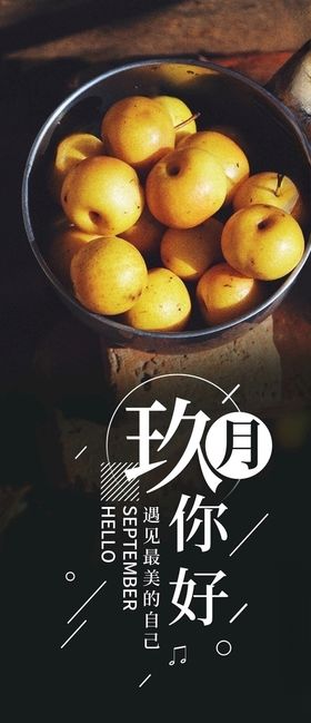 九月你好