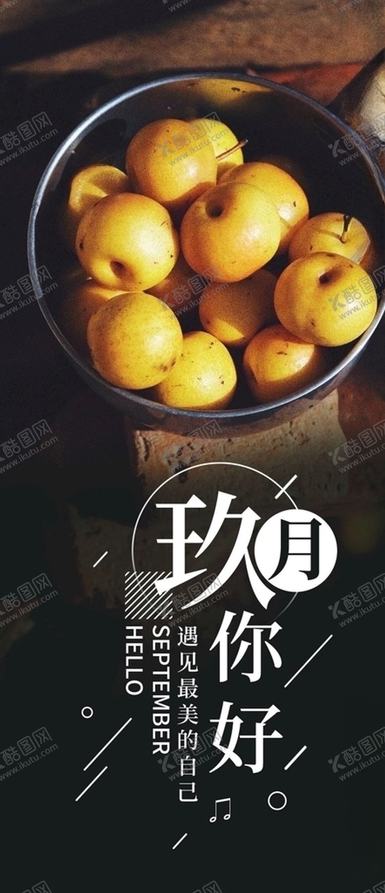 编号：51237005100142189064【酷图网】源文件下载-九月你好