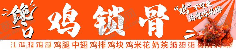 编号：74268601170943441655【酷图网】源文件下载-鸡锁骨