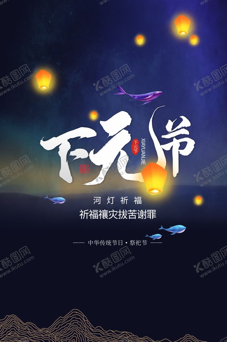 编号：63253807040801376366【酷图网】源文件下载-下元节