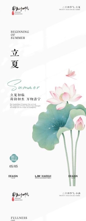 立夏小满节气系列海报