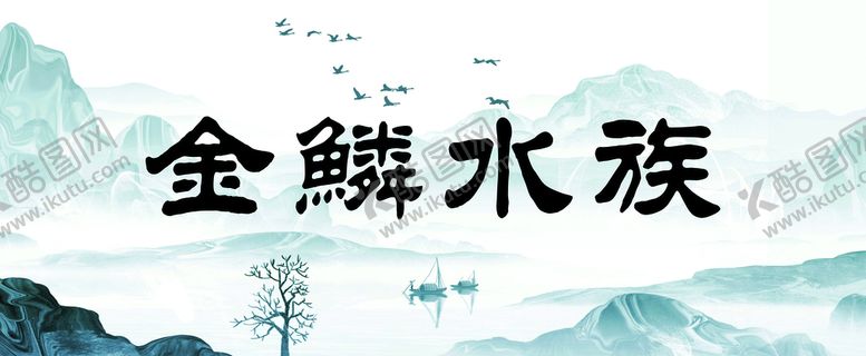 编号：30978109140012155029【酷图网】源文件下载-水族鱼缸背景