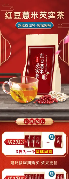 红豆薏米芡实茶