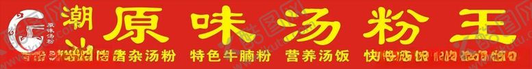 编号：86253901250942452313【酷图网】源文件下载-原味汤粉招牌